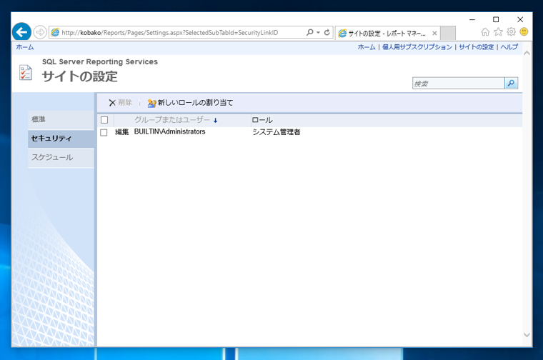 SQL Server Reporting Services のサイトにアクセス権を付与する - SQL Server Reporting Servicesへのアカウント追加:画像3
