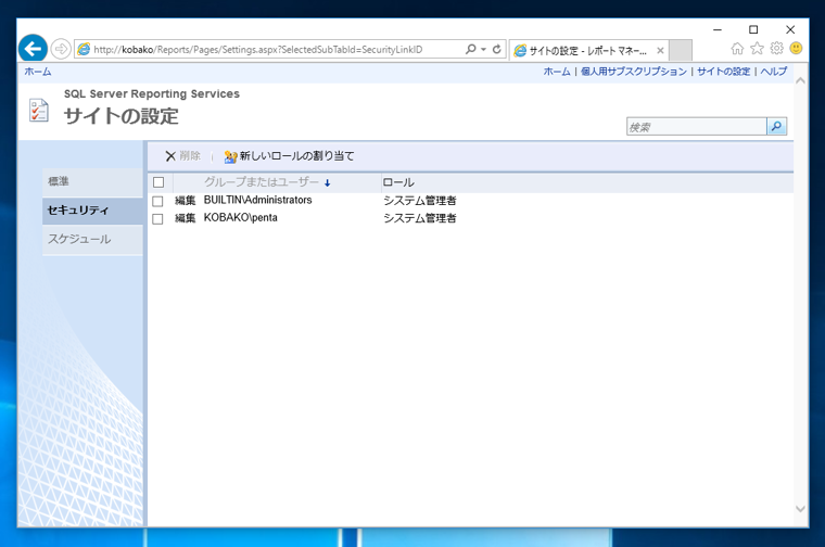 SQL Server Reporting Services のサイトにアクセス権を付与する - SQL Server Reporting Servicesへのアカウント追加:画像6