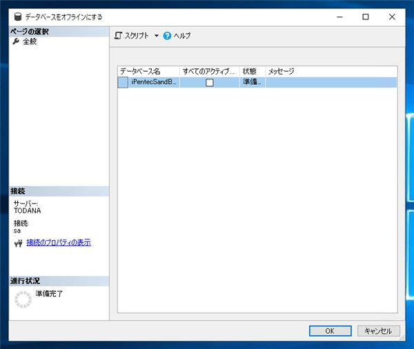 データベースをオフラインにする:画像2