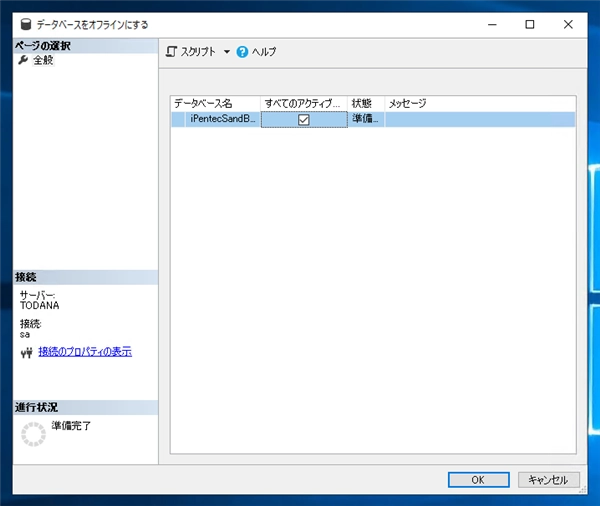 データベースをオフラインにする:画像3