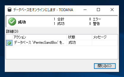 データベースをオンラインにする:画像2