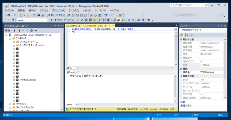 データベースのモードを シングルユーザーモードに設定する:画像1