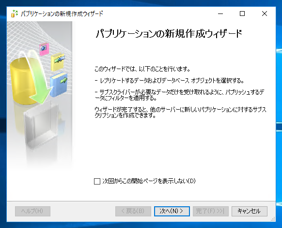 データベースのレプリケーションを設定する - トランザクションレプリケーションの設定:画像17