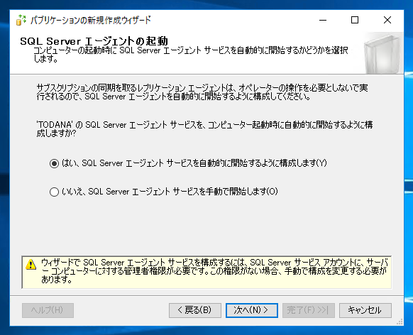 データベースのレプリケーションを設定する - トランザクションレプリケーションの設定:画像24