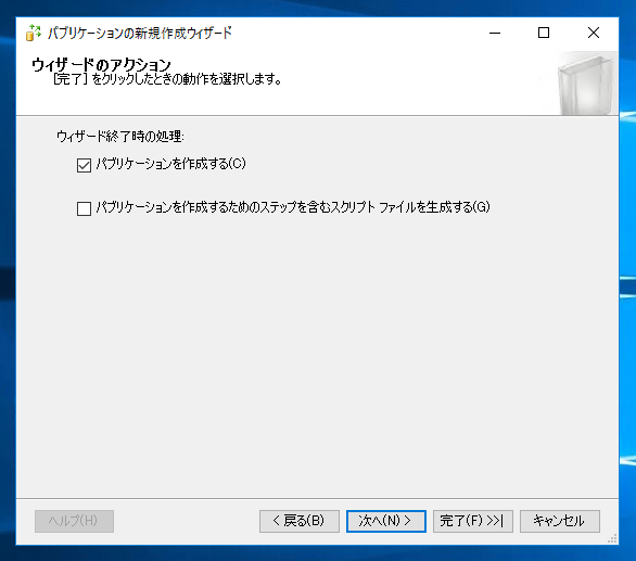 データベースのレプリケーションを設定する - トランザクションレプリケーションの設定:画像40