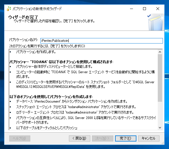データベースのレプリケーションを設定する - トランザクションレプリケーションの設定:画像42