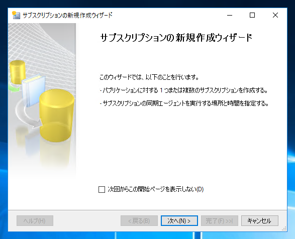 データベースのレプリケーションを設定する - トランザクションレプリケーションの設定:画像51