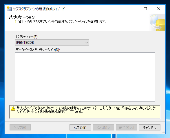 データベースのレプリケーションを設定する - トランザクションレプリケーションの設定:画像52