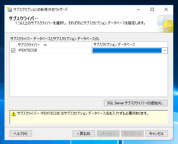 データベースのレプリケーションを設定する - トランザクションレプリケーションの設定:画像58