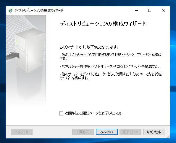 データベースのレプリケーションを設定する - トランザクションレプリケーションの設定:画像6