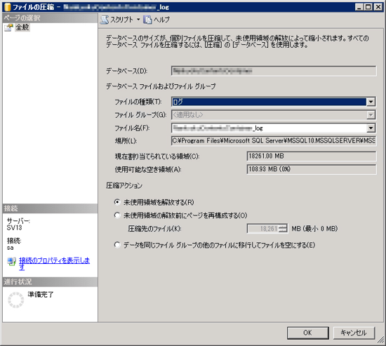 SQL Serverのトランザクションログを圧縮する:画像2