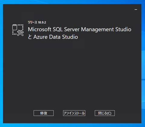 SQL Server Management Studio version 18.x をアンインストールする:画像5
