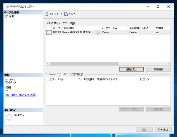 SQL Server の mdf ldf　ファイル名を変更する:画像3