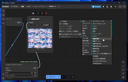 ComfyUI で複数枚生成した画像のグリッド画像(grid img)を作成する:画像11
