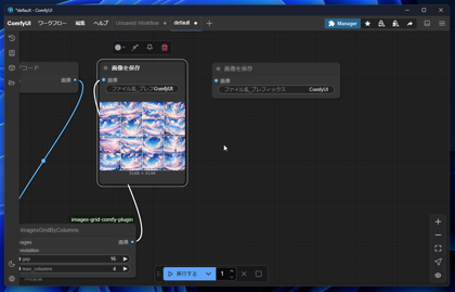ComfyUI で複数枚生成した画像のグリッド画像(grid img)を作成する:画像13