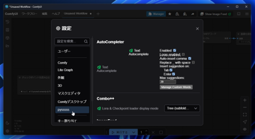 ComfyUIのプロンプトのオートコンプリート拡張機能をインストールする - ComfyUI-Custom-Scripts の利用:画像15