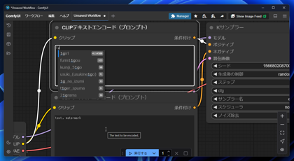 ComfyUIのプロンプトのオートコンプリート拡張機能をインストールする - ComfyUI-Custom-Scripts の利用:画像21
