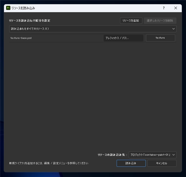 テクスチャ画像を読み込む (プロジェクトアセットへのテクスチャ画像の追加):画像13