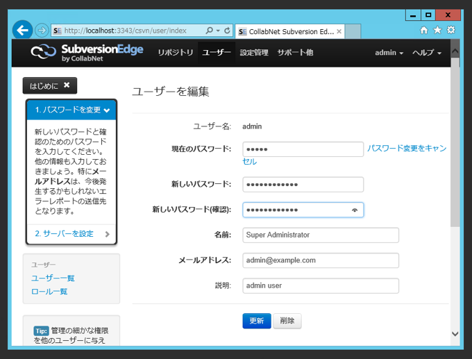 CollabNet Subversion Edge の Admin のパスワードを変更する:画像4