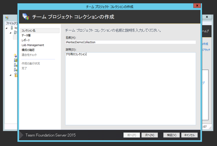 Team Foundation Server 2015 の チームプロジェクトコレクションを作成する:画像3