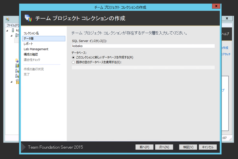 Team Foundation Server 2015 の チームプロジェクトコレクションを作成する:画像4