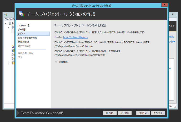 Team Foundation Server 2015 の チームプロジェクトコレクションを作成する:画像5