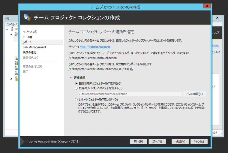 Team Foundation Server 2015 の チームプロジェクトコレクションを作成する:画像6