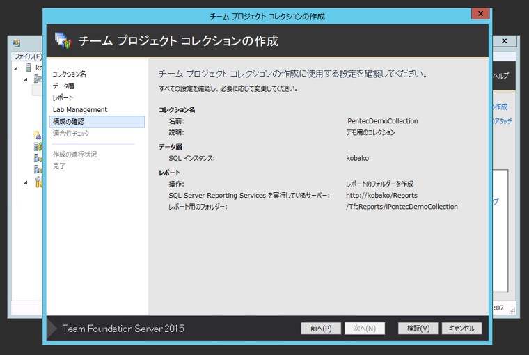 Team Foundation Server 2015 の チームプロジェクトコレクションを作成する:画像8