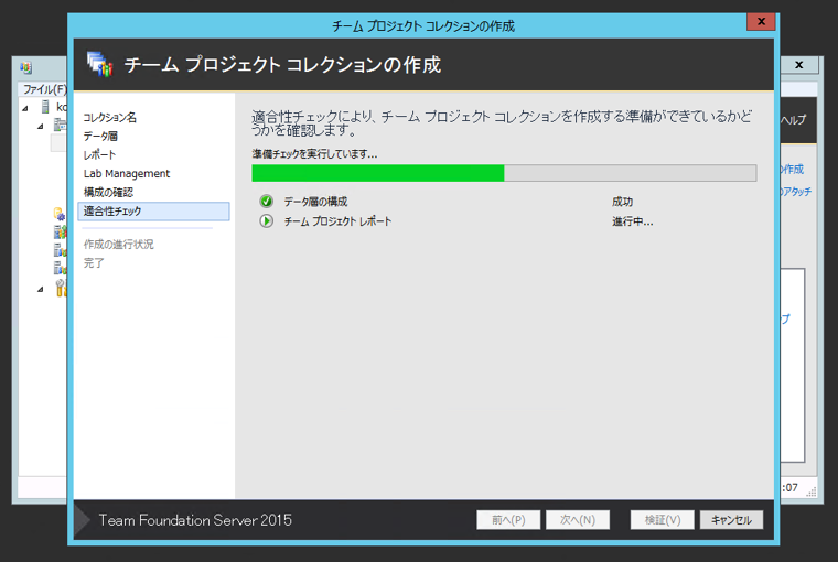 Team Foundation Server 2015 の チームプロジェクトコレクションを作成する:画像9