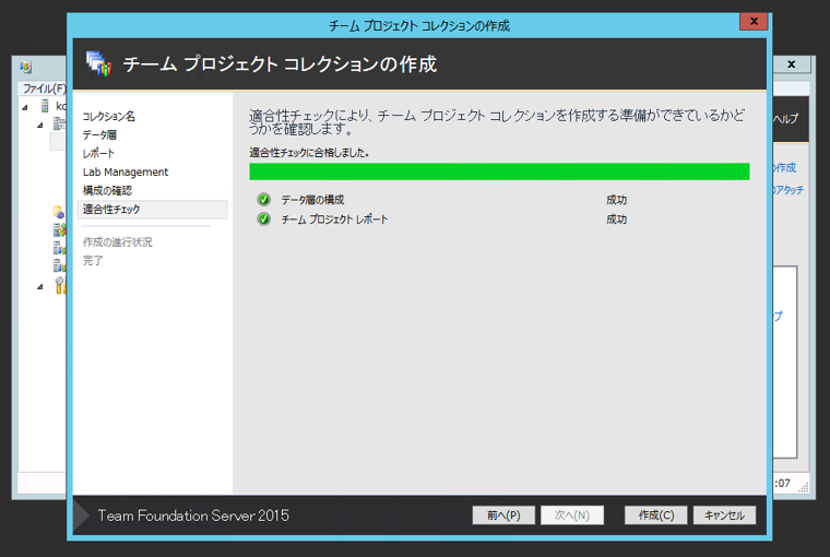 Team Foundation Server 2015 の チームプロジェクトコレクションを作成する:画像10