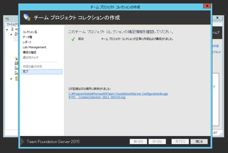 Team Foundation Server 2015 の チームプロジェクトコレクションを作成する:画像13