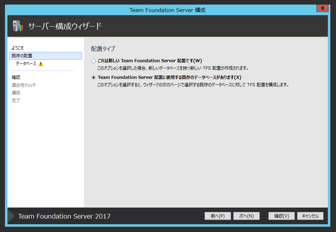 Team Foundation Serverの構成ウィザードによるアップグレード:画像31