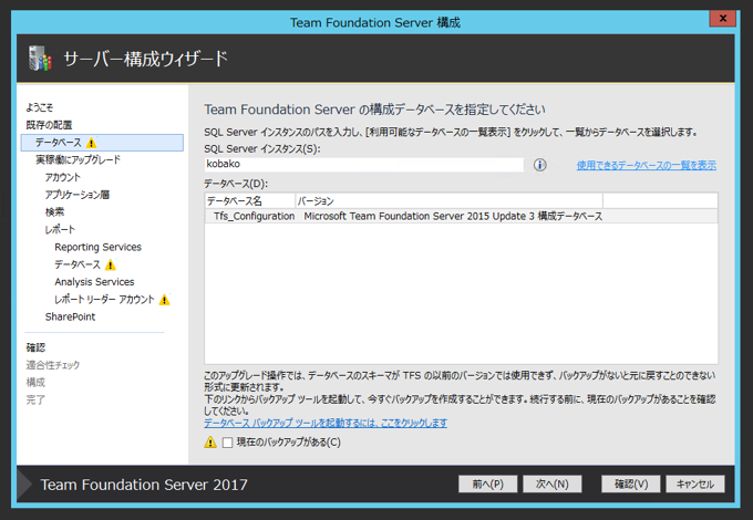 Team Foundation Serverの構成ウィザードによるアップグレード:画像32