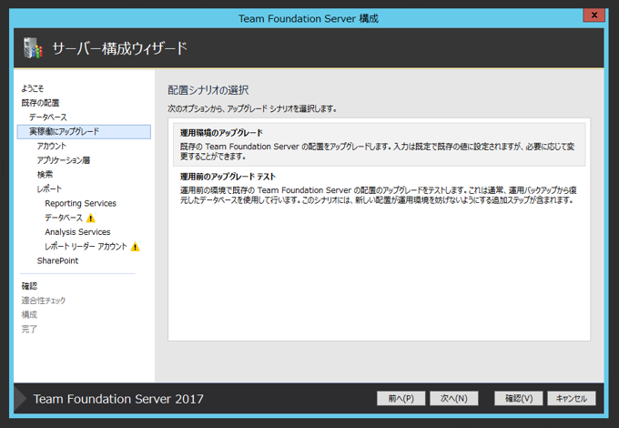 Team Foundation Serverの構成ウィザードによるアップグレード:画像34