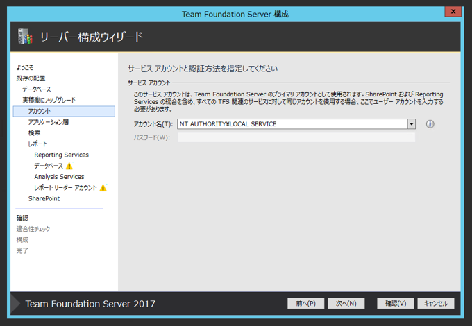 Team Foundation Serverの構成ウィザードによるアップグレード:画像35