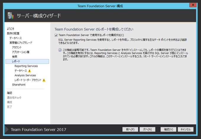 Team Foundation Serverの構成ウィザードによるアップグレード:画像38
