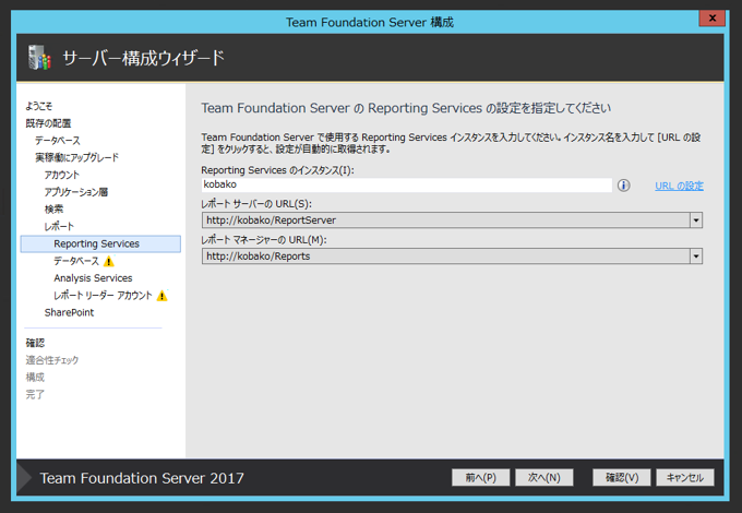 Team Foundation Serverの構成ウィザードによるアップグレード:画像39