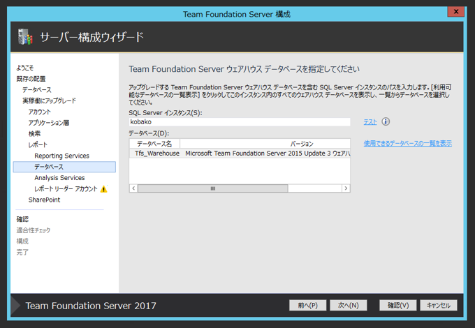 Team Foundation Serverの構成ウィザードによるアップグレード:画像40