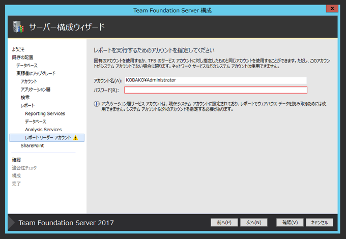 Team Foundation Serverの構成ウィザードによるアップグレード:画像42