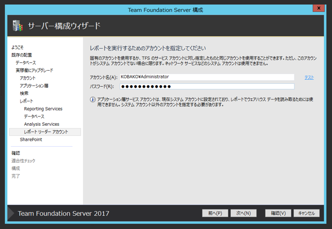 Team Foundation Serverの構成ウィザードによるアップグレード:画像43