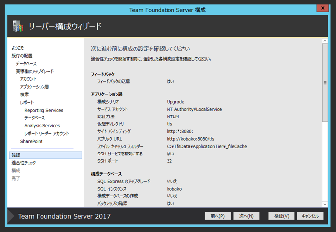 Team Foundation Serverの構成ウィザードによるアップグレード:画像45