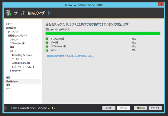 Team Foundation Serverの構成ウィザードによるアップグレード:画像47