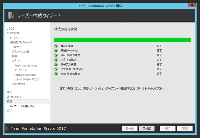 Team Foundation Serverの構成ウィザードによるアップグレード:画像50