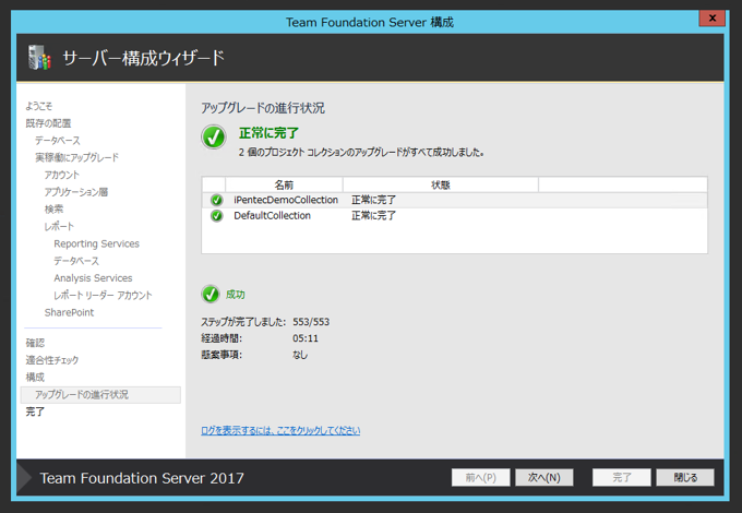 Team Foundation Serverの構成ウィザードによるアップグレード:画像52
