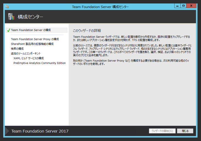 Team Foundation Serverの構成ウィザードによるアップグレード:画像54