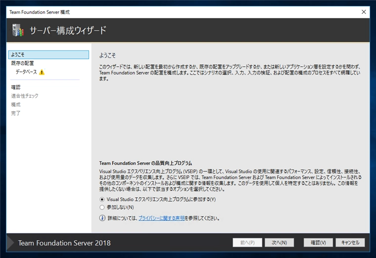Team Foundation Serverの構成ウィザードによるアップグレード:画像1