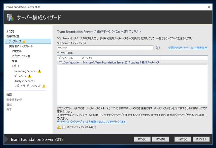 Team Foundation Serverの構成ウィザードによるアップグレード:画像3