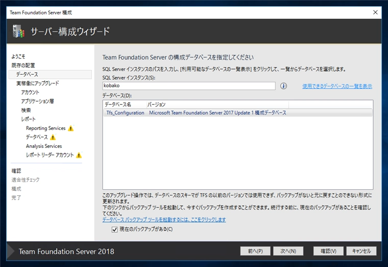 Team Foundation Serverの構成ウィザードによるアップグレード:画像4