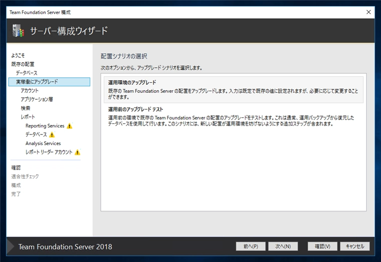 Team Foundation Serverの構成ウィザードによるアップグレード:画像5