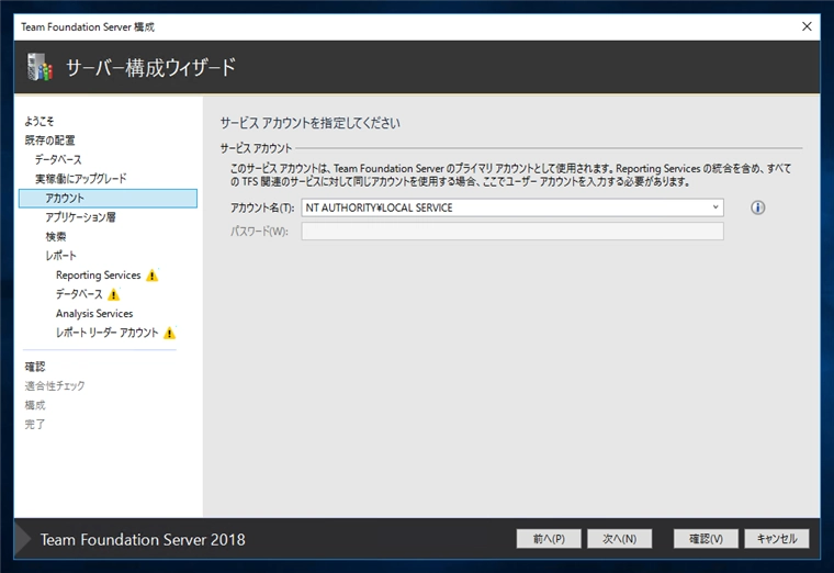 Team Foundation Serverの構成ウィザードによるアップグレード:画像6
